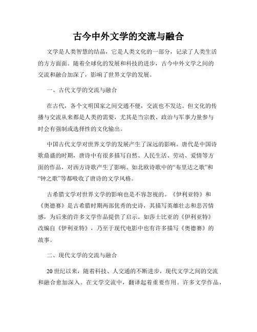 古今中外文学的交流与融合