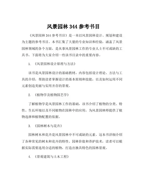 风景园林344参考书目