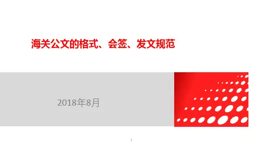 海关公文的格式、会签、发文规范