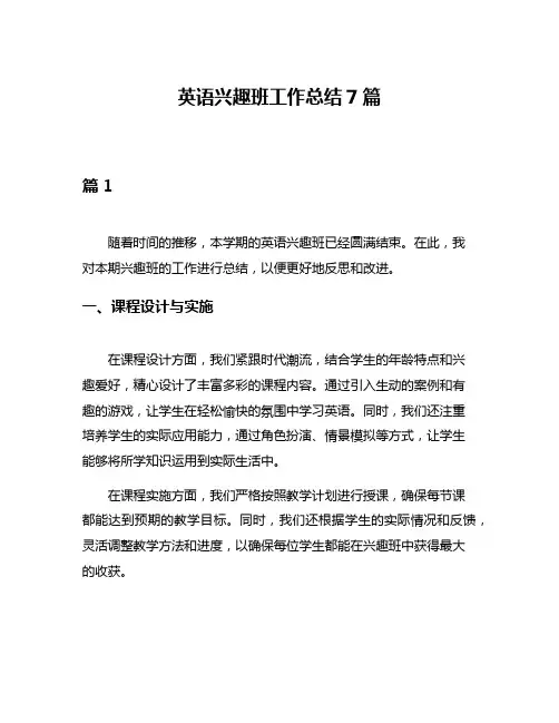 英语兴趣班工作总结7篇