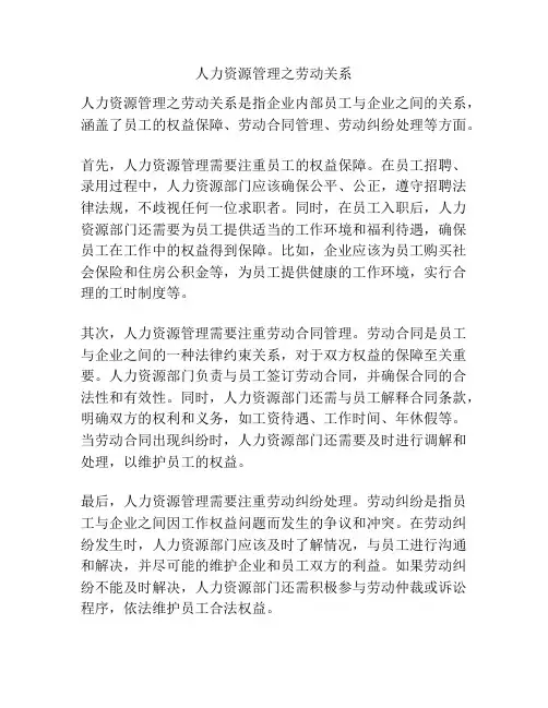 人力资源管理之劳动关系
