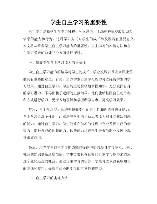 学生自主学习的重要性
