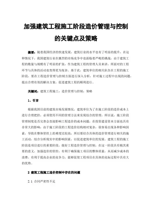 加强建筑工程施工阶段造价管理与控制的关键点及策略