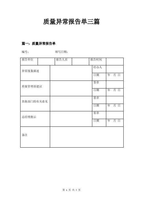 质量异常报告单三篇