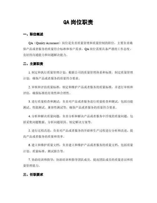 QA岗位职责