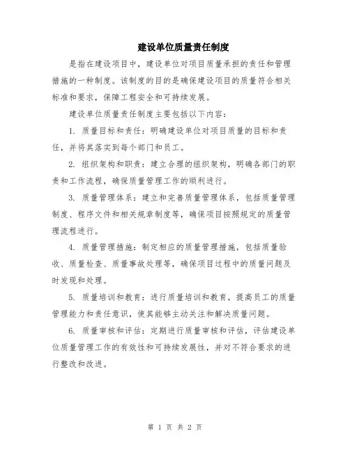 建设单位质量责任制度