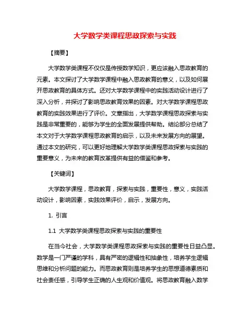 大学数学类课程思政探索与实践