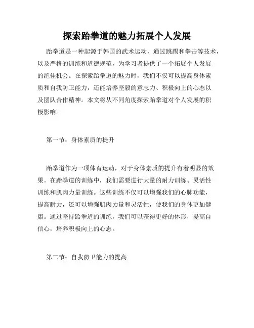 探索跆拳道的魅力拓展个人发展