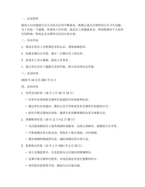 无烟单位活动计划方案