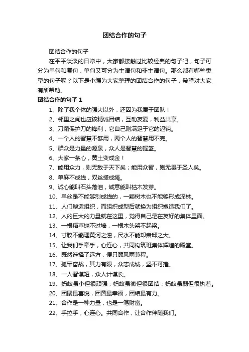 团结合作的句子