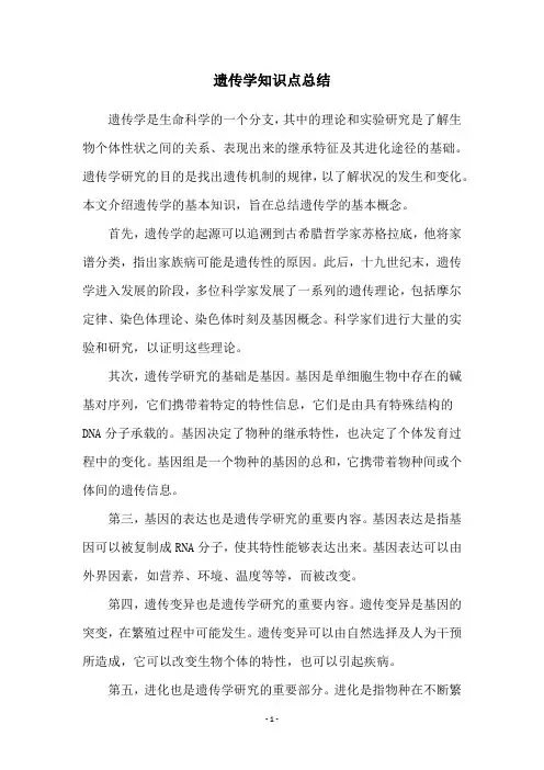 遗传学知识点总结