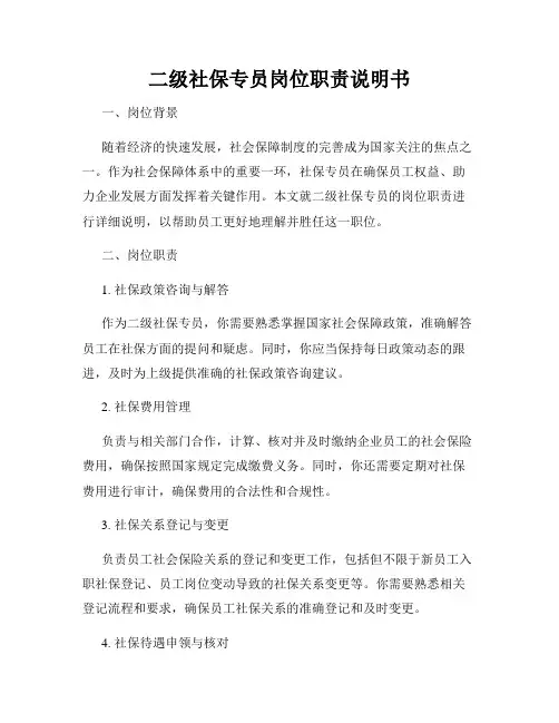 二级社保专员岗位职责说明书