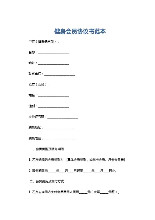 健身会员协议书范本