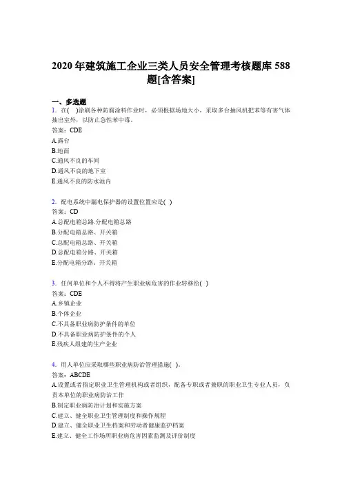 最新精编2020年建筑施工企业三类人员安全管理测试题库588题(含答案)
