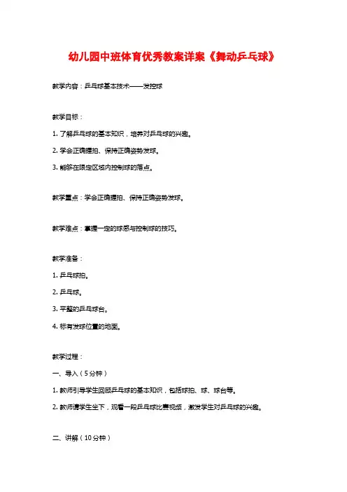 幼儿园中班体育优秀教案详案《舞动乒乓球》