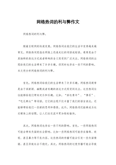 网络热词的利与弊作文