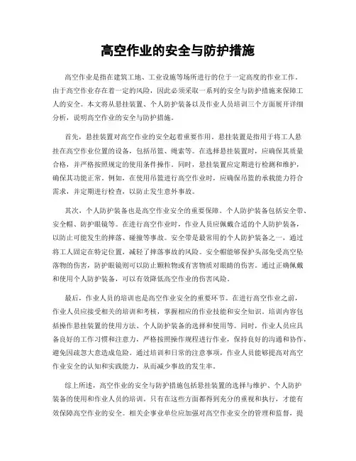 高空作业的安全与防护措施
