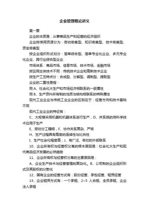 企业管理概论讲义