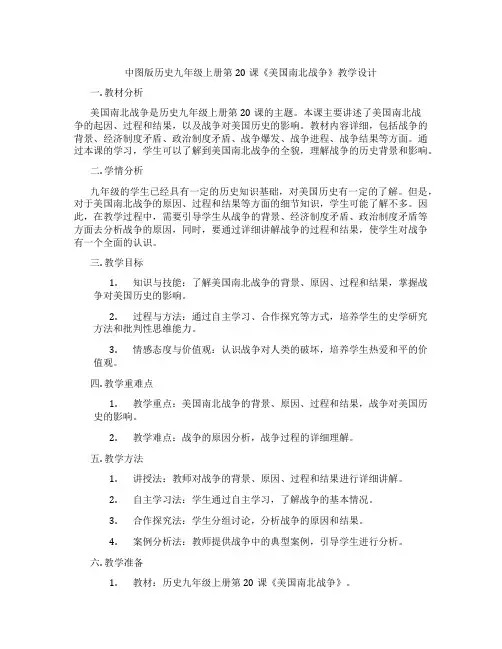 中图版历史九年级上册第20课《美国南北战争》教学设计