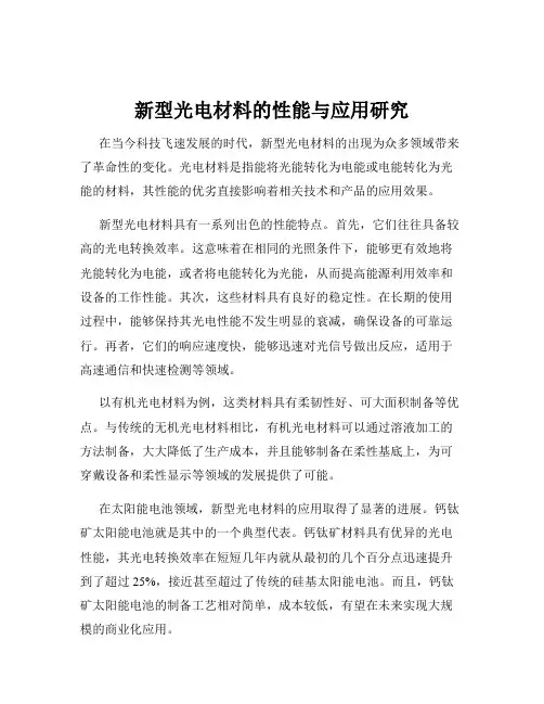 新型光电材料的性能与应用研究