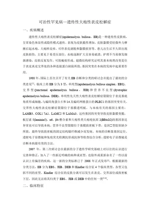可治性罕见病—遗传性大疱性表皮松解症
