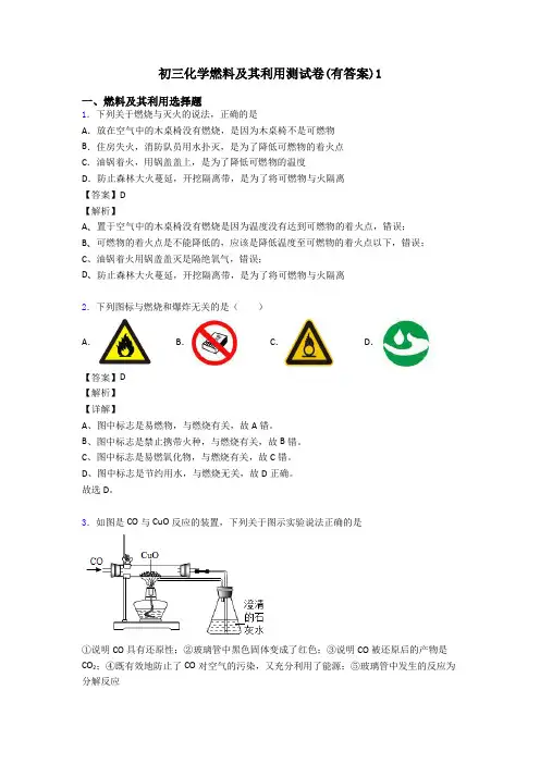 初三化学燃料及其利用测试卷(有答案)1