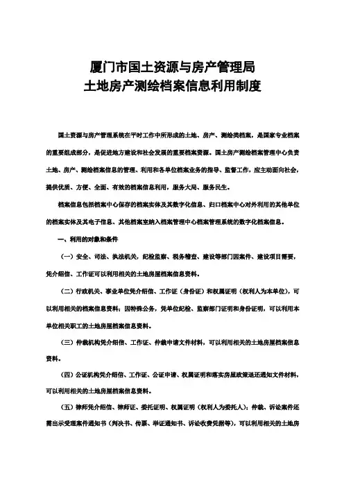 厦门市国土资源与房产管理局土地房产测绘档案信息利用制度
