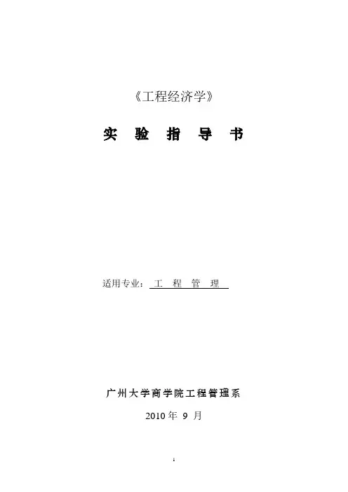 工程经济学实验指导书