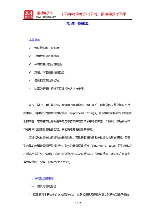 张厚粲《现代心理与教育统计学》(第三版)教材辅导书-教材精讲-第八章 假设检验【圣才出品】