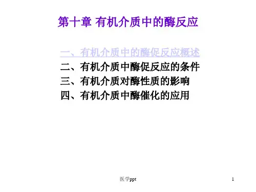 有机介质中的酶反应