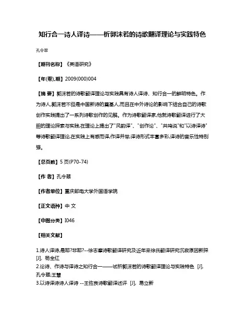 知行合一  诗人译诗——析郭沫若的诗歌翻译理论与实践特色