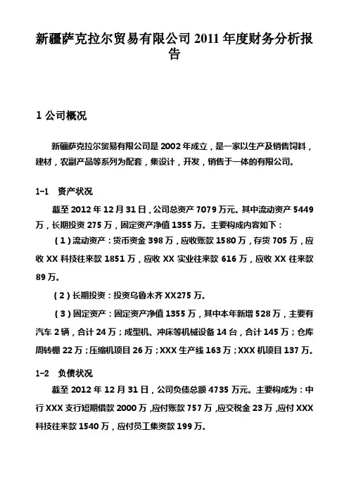 xx公司财务报表分析