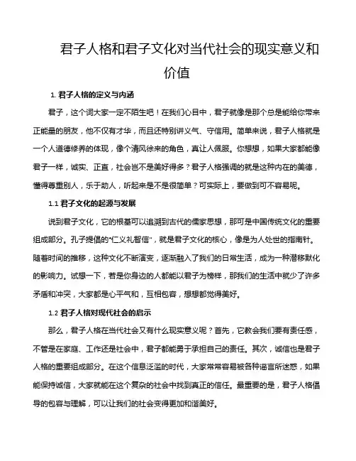 君子人格和君子文化对当代社会的现实意义和价值