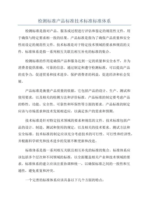 检测标准产品标准技术标准标准体系