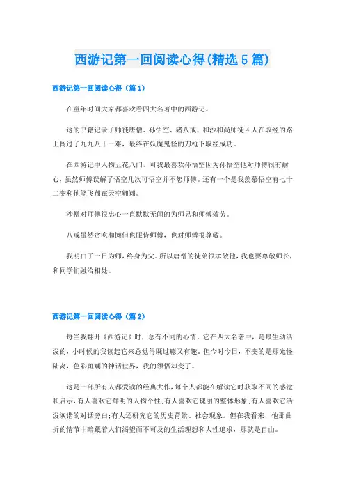 西游记第一回阅读心得(精选5篇)
