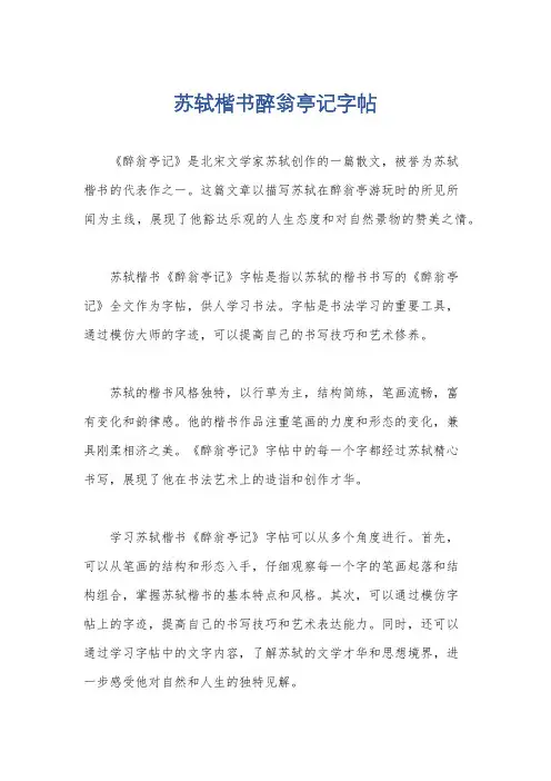 苏轼楷书醉翁亭记字帖