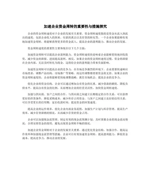加速企业资金周转的重要性与措施探究