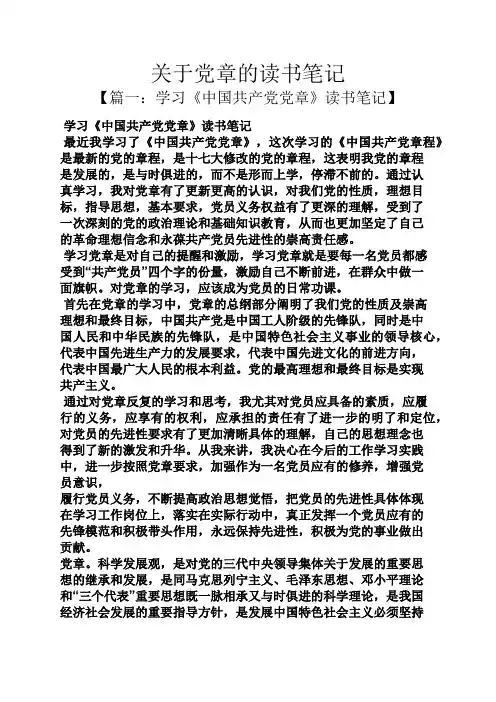 关于党章的读书笔记