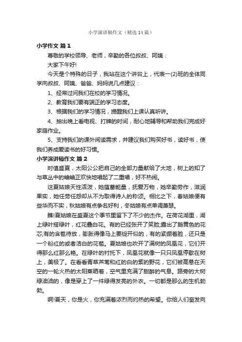 小学演讲稿作文（精选14篇）