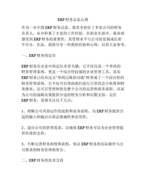 ERP财务总监心得