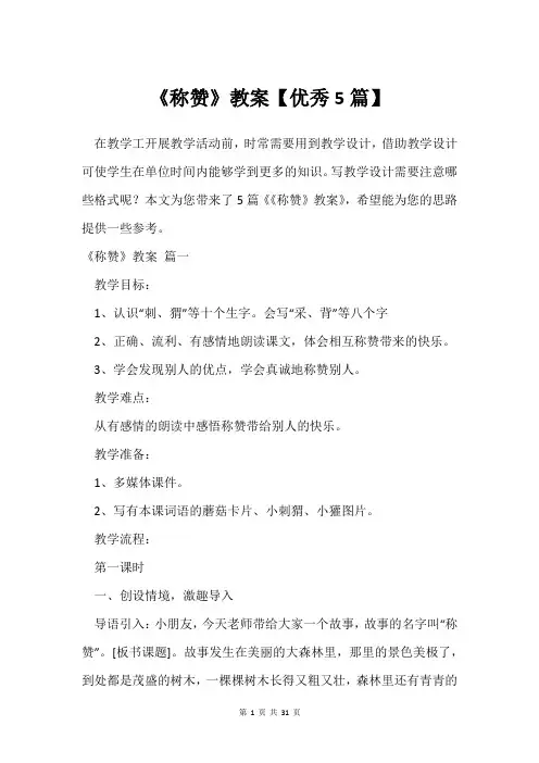 《称赞》教案【借鉴5篇】