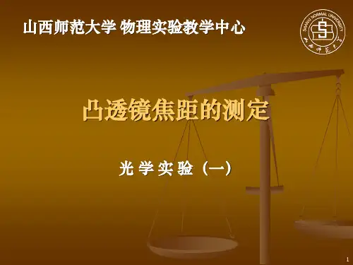 1.凸透镜焦距测量ppt课件