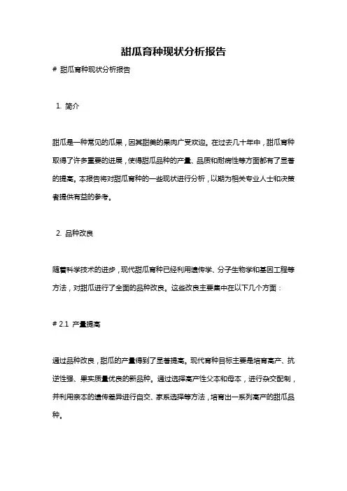 甜瓜育种现状分析报告