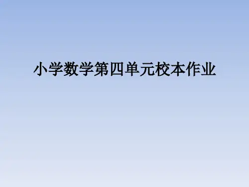 小学数学第四单元校本作业