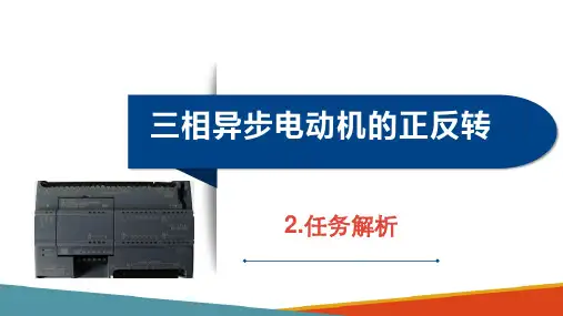 PLC基本逻辑指令及应用—三相异步电动机正反转控制