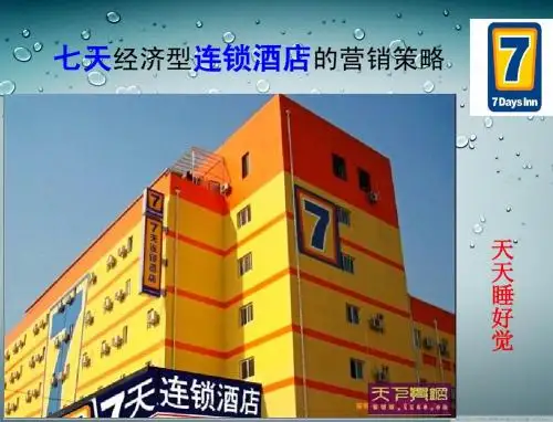 七天连锁酒店的营销策略(旅游管理)