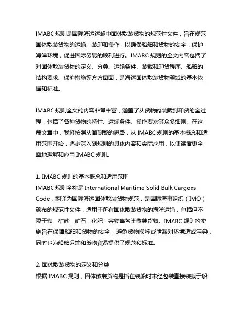 国际海运固体散装货物imabc规则全文
