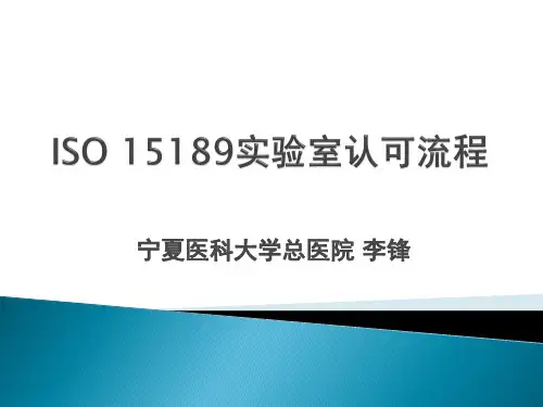 ISO 15189实验室认可流程