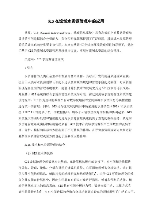 GIS在流域水资源管理中的应用