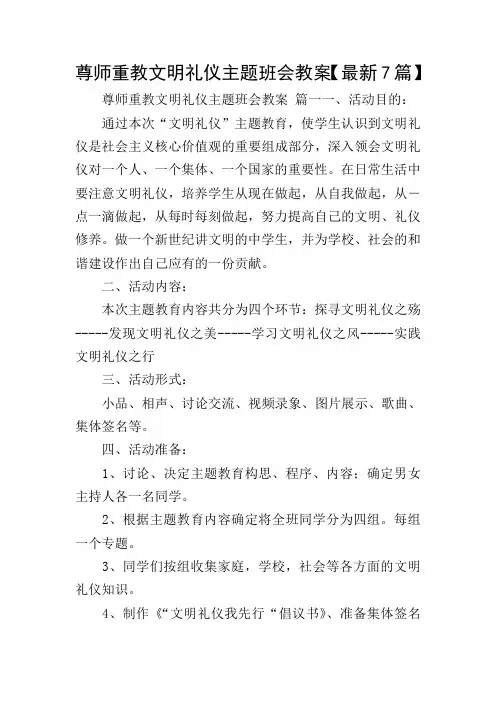 尊师重教文明礼仪主题班会教案【最新7篇】